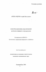 Информационное обеспечение корпоративного управления - тема автореферата по экономике, скачайте бесплатно автореферат диссертации в экономической библиотеке