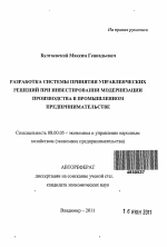 Разработка системы принятия управленческих решений при инвестировании модернизации производства в промышленном предпринимательстве - тема автореферата по экономике, скачайте бесплатно автореферат диссертации в экономической библиотеке