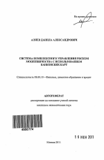 Система комплексного управления риском мошенничества с использованием банковских карт - тема автореферата по экономике, скачайте бесплатно автореферат диссертации в экономической библиотеке