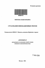 Страхование инновационных рисков - тема автореферата по экономике, скачайте бесплатно автореферат диссертации в экономической библиотеке