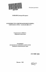 Особенности развития фондового рынка в Израиле в 1990-х - начале 2000-х гг. - тема автореферата по экономике, скачайте бесплатно автореферат диссертации в экономической библиотеке