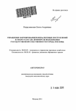 Управление формированием неналоговых поступлений в сфере услуг - тема автореферата по экономике, скачайте бесплатно автореферат диссертации в экономической библиотеке