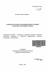 Развитие системы управления реконструкцией городского жилищного фонда - тема автореферата по экономике, скачайте бесплатно автореферат диссертации в экономической библиотеке