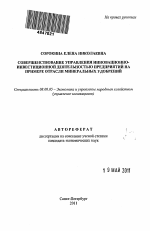 Совершенствование управления инновационно-инвестиционной деятельностью предприятий на примере отрасли минеральных удобрений - тема автореферата по экономике, скачайте бесплатно автореферат диссертации в экономической библиотеке