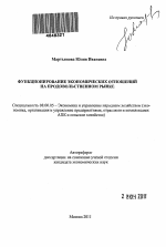 Функционирование экономических отношений на продовольственном рынке - тема автореферата по экономике, скачайте бесплатно автореферат диссертации в экономической библиотеке