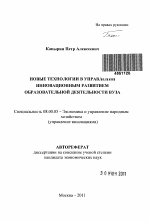 Новые технологии в управлении инновационным развитием образовательной деятельности вуза - тема автореферата по экономике, скачайте бесплатно автореферат диссертации в экономической библиотеке