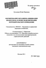 Формирование механизма инициации проектов на основе моделирования потребительского поведения - тема автореферата по экономике, скачайте бесплатно автореферат диссертации в экономической библиотеке