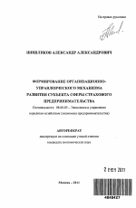 Формирование организационно-управленческого механизма развития субъекта сферы страхового предпринимательства - тема автореферата по экономике, скачайте бесплатно автореферат диссертации в экономической библиотеке