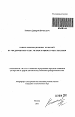 Выбор инновационных решений на предприятиях отрасли программного обеспечения - тема автореферата по экономике, скачайте бесплатно автореферат диссертации в экономической библиотеке