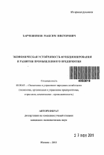 Экономическая устойчивость функционирования и развития промышленного предприятия - тема автореферата по экономике, скачайте бесплатно автореферат диссертации в экономической библиотеке