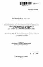 Совершенствование стратегического планирования социально-экономического развития муниципального района - тема автореферата по экономике, скачайте бесплатно автореферат диссертации в экономической библиотеке