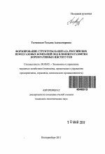 Формирование структуры капитала российских нефтегазовых компаний под влиянием развития корпоративных институтов - тема автореферата по экономике, скачайте бесплатно автореферат диссертации в экономической библиотеке