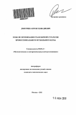 Модели оптимизации трансферной стратегии профессионального футбольного клуба - тема автореферата по экономике, скачайте бесплатно автореферат диссертации в экономической библиотеке