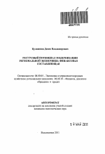 Ресурсный потенциал модернизации региональной экономики: финансовая составляющая - тема автореферата по экономике, скачайте бесплатно автореферат диссертации в экономической библиотеке