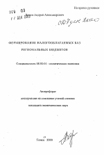 Формирование налогооблагаемых баз региональных бюджетов - тема автореферата по экономике, скачайте бесплатно автореферат диссертации в экономической библиотеке