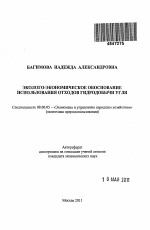 Эколого-экономическое обоснование использования отходов гидродобычи угля - тема автореферата по экономике, скачайте бесплатно автореферат диссертации в экономической библиотеке