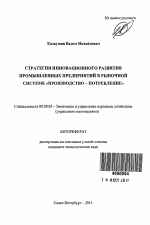 Стратегия инновационного развития промышленных предприятий в рыночной системе "производство - потребление" - тема автореферата по экономике, скачайте бесплатно автореферат диссертации в экономической библиотеке