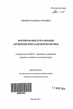 Формирование и реализация антикризисной кадровой политики - тема автореферата по экономике, скачайте бесплатно автореферат диссертации в экономической библиотеке