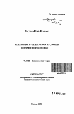 Монетарная функция золота в условиях современной экономики - тема автореферата по экономике, скачайте бесплатно автореферат диссертации в экономической библиотеке