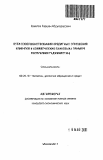 Пути совершенствования кредитных отношений клиентов и коммерческих банков - тема автореферата по экономике, скачайте бесплатно автореферат диссертации в экономической библиотеке