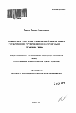 Становление и развитие системы взаимодействия институтов государственного регулирования и саморегулирования страхового рынка - тема автореферата по экономике, скачайте бесплатно автореферат диссертации в экономической библиотеке