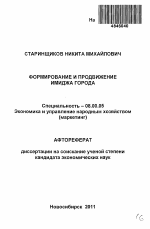 Формирование и продвижение имиджа города - тема автореферата по экономике, скачайте бесплатно автореферат диссертации в экономической библиотеке