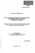 Организационно-экономический механизм повышения эффективности инфраструктурного обслуживания сельского хозяйства - тема автореферата по экономике, скачайте бесплатно автореферат диссертации в экономической библиотеке