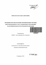 Методическое обеспечение формирования системы интегрированного учета и контроля в управлении налоговыми обязательствами организации - тема автореферата по экономике, скачайте бесплатно автореферат диссертации в экономической библиотеке