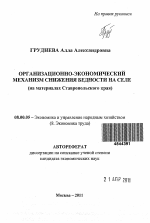 Организационно-экономический механизм снижения бедности на селе - тема автореферата по экономике, скачайте бесплатно автореферат диссертации в экономической библиотеке