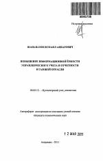 Повышение информационной ёмкости управленческого учета и отчетности в газовой отрасли - тема автореферата по экономике, скачайте бесплатно автореферат диссертации в экономической библиотеке