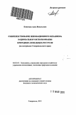 Совершенствование инновационного механизма рационального использования природных (земельных) ресурсов - тема автореферата по экономике, скачайте бесплатно автореферат диссертации в экономической библиотеке