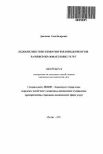 Недобросовестное конкурентное поведение вузов на рынке образовательных услуг - тема автореферата по экономике, скачайте бесплатно автореферат диссертации в экономической библиотеке