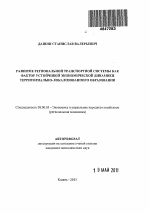 Развитие региональной транспортной системы как фактор устойчивой экономической динамики территориально-локализованного образования - тема автореферата по экономике, скачайте бесплатно автореферат диссертации в экономической библиотеке