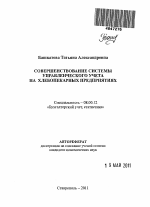 Совершенствование системы управленческого учета на хлебопекарных предприятиях - тема автореферата по экономике, скачайте бесплатно автореферат диссертации в экономической библиотеке