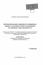 Прогнозирование развития гостиничного бизнеса в крупном туристском центре - тема автореферата по экономике, скачайте бесплатно автореферат диссертации в экономической библиотеке
