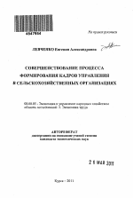Совершенствование процесса формирования кадров управления в сельскохозяйственных организациях - тема автореферата по экономике, скачайте бесплатно автореферат диссертации в экономической библиотеке