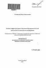 Развитие инфраструктурного обеспечения предпринимательской деятельности на основе бизнес-инкубирования - тема автореферата по экономике, скачайте бесплатно автореферат диссертации в экономической библиотеке