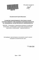 Развитие эффективных способов и форм корпоративного управления в промышленности на принципах логистического менеджмента - тема автореферата по экономике, скачайте бесплатно автореферат диссертации в экономической библиотеке