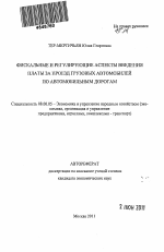 Фискальные и регулирующие аспекты введения платы за проезд грузовых автомобилей по автомобильным дорогам - тема автореферата по экономике, скачайте бесплатно автореферат диссертации в экономической библиотеке