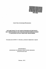 Независимость органов денежно-кредитного регулирования в системе факторов финансовой стабильности российской экономики - тема автореферата по экономике, скачайте бесплатно автореферат диссертации в экономической библиотеке