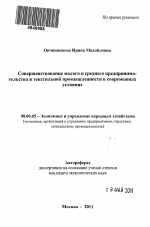 Совершенствование малого и среднего предпринимательства в текстильной промышленности в современных условиях - тема автореферата по экономике, скачайте бесплатно автореферат диссертации в экономической библиотеке