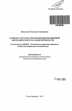 Развитие системы управления инновационной деятельностью в Магаданской области - тема автореферата по экономике, скачайте бесплатно автореферат диссертации в экономической библиотеке