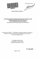 Формирование и использование инструментария оценки конкурентоспособности организаций сферы торговли - тема автореферата по экономике, скачайте бесплатно автореферат диссертации в экономической библиотеке