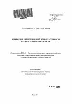 Повышение инвестиционной привлекательности промышленного предприятия - тема автореферата по экономике, скачайте бесплатно автореферат диссертации в экономической библиотеке