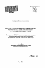 Организационно-экономические механизмы регулирования рынка платных услуг в отраслях социальной сферы - тема автореферата по экономике, скачайте бесплатно автореферат диссертации в экономической библиотеке