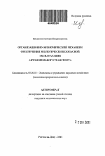 Организационно-экономический механизм обеспечения экологически безопасной эксплуатации автомобильного транспорта - тема автореферата по экономике, скачайте бесплатно автореферат диссертации в экономической библиотеке