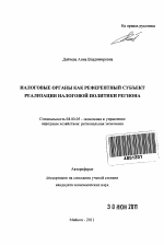 Налоговые органы как референтный субъект реализации налоговой политики региона - тема автореферата по экономике, скачайте бесплатно автореферат диссертации в экономической библиотеке