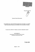 Методическое обеспечение бюджетного процесса в сфере образования региона - тема автореферата по экономике, скачайте бесплатно автореферат диссертации в экономической библиотеке