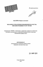 Механизм управления повышением качества образовательных услуг вузов - тема автореферата по экономике, скачайте бесплатно автореферат диссертации в экономической библиотеке