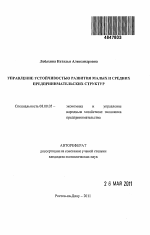 Управление устойчивостью развития малых и средних предпринимательских структур - тема автореферата по экономике, скачайте бесплатно автореферат диссертации в экономической библиотеке